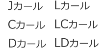 J/C/D/L/LC/LCカール