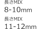 長さMIX 8-10mm/11-13mm